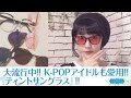 【韓国ファッション】大流行中!! K-POPアイドルも愛用!!おしゃれ度あがる『ティントサングラス』!!