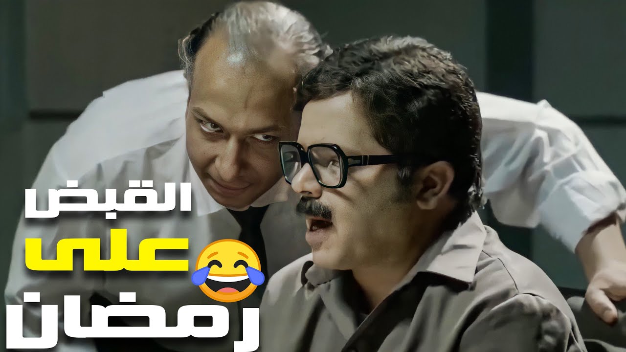 اقوى مشهد كوميدى لرمضان مبروك وهو متهم فى قضية قتل 😂😂🤣  - هنيدى هيموتك ضحك 😂😂🤣