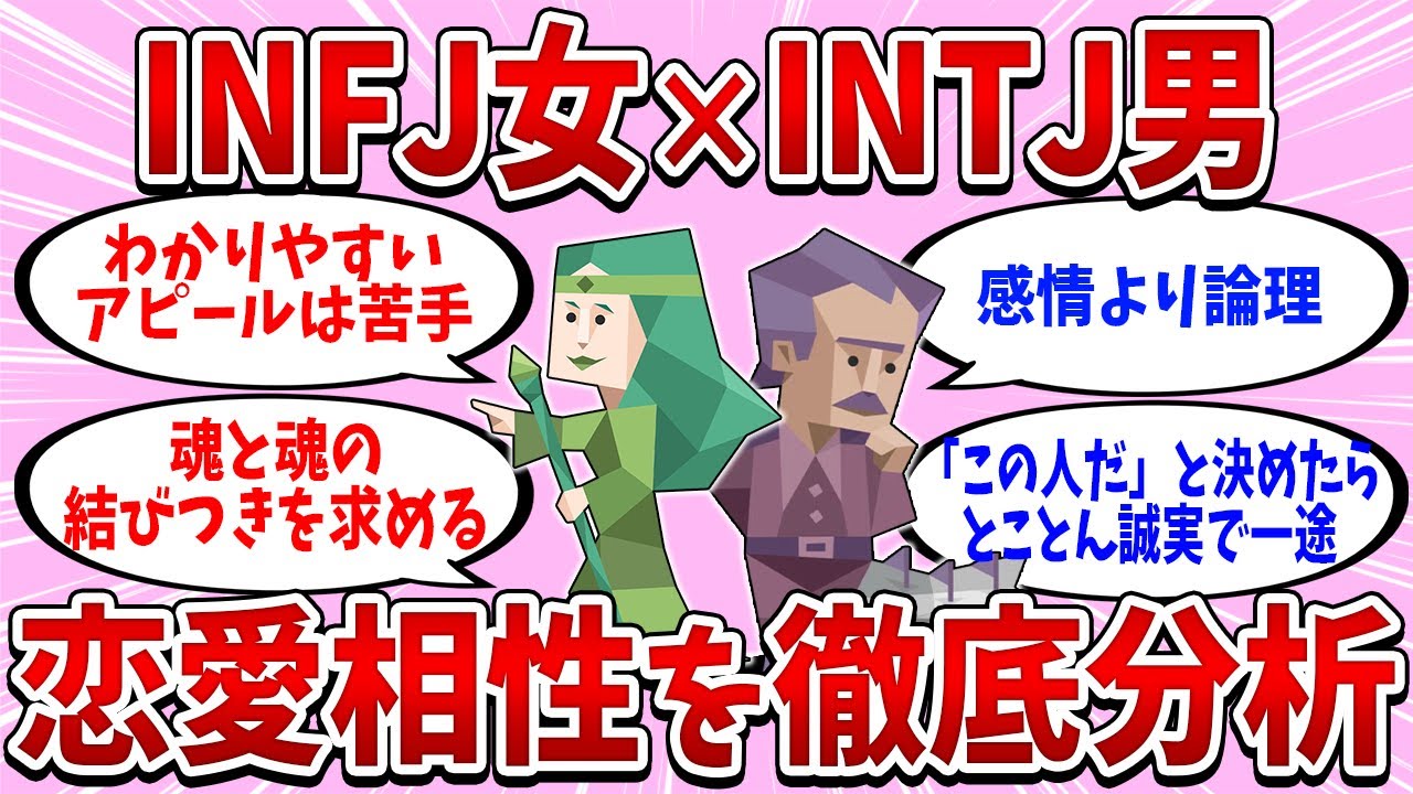 INFJ(提唱者)女性×INTJ(建築家)男性カップルの恋愛相性を徹底分析【MBTI診断】