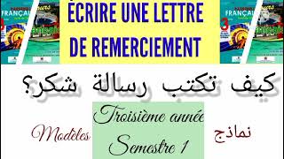 Bien écrire une lettre de remerciement(نماذج بسيطة و مبسطة)