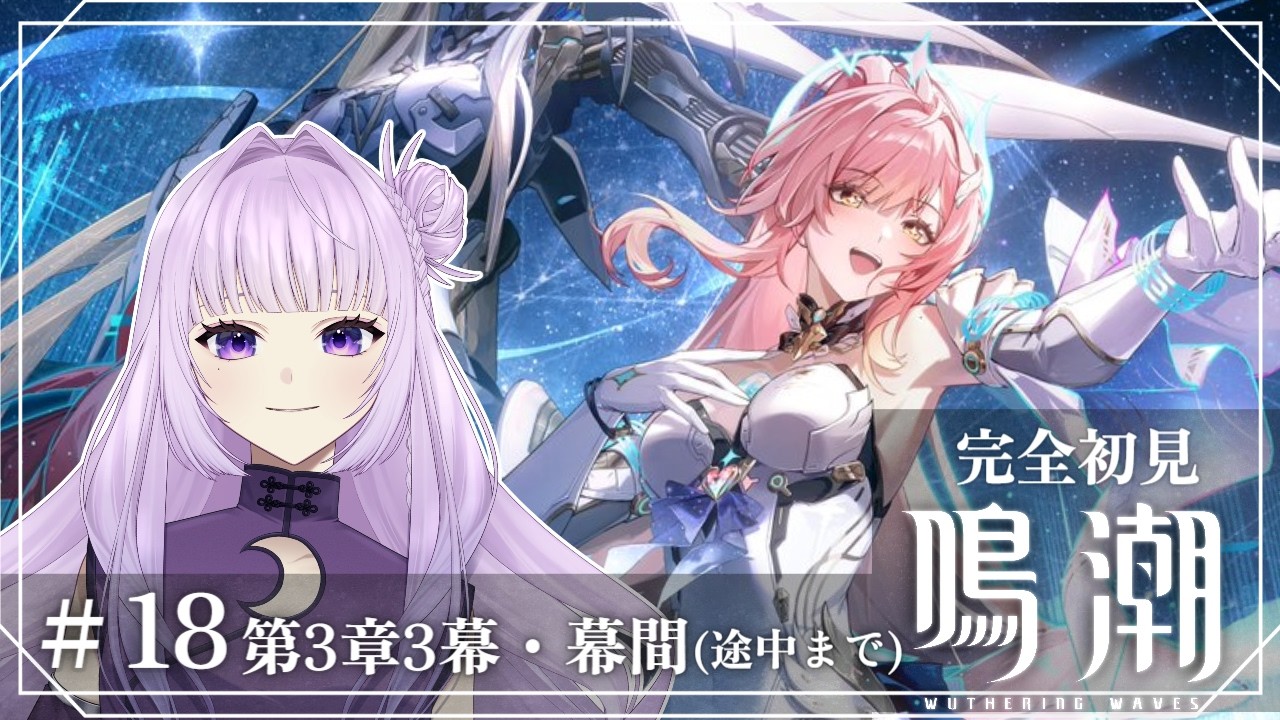【 鳴潮 / Wuthering Waves #１８ 】　旅立つ星…？？？どこへ？　【 ネタバレ注意！ 】　#新人vtuber ┊︎初見＆ROM歓迎