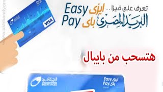 فيزا ايزي باي من البريد المصري 2021_ارخص فيزا بمصر