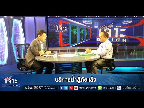 เจาะข่าวเด่น บริหารน้ำสู้ภัยแล้ง (15 ก.ค. 58)