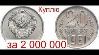 Куплю Советские 20 копеек 1961 года за 2 000 000