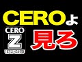 CEROについて調べるとお役所仕事満載でした