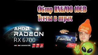 Самый первый обзор в России видеокарты AMD RX 6700 10GB/Тесты в 7 играх на 1080p/1440p/мнение