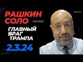 РАШКИН СОЛО // Главный враг Трампа, лучшая надежда Демократов