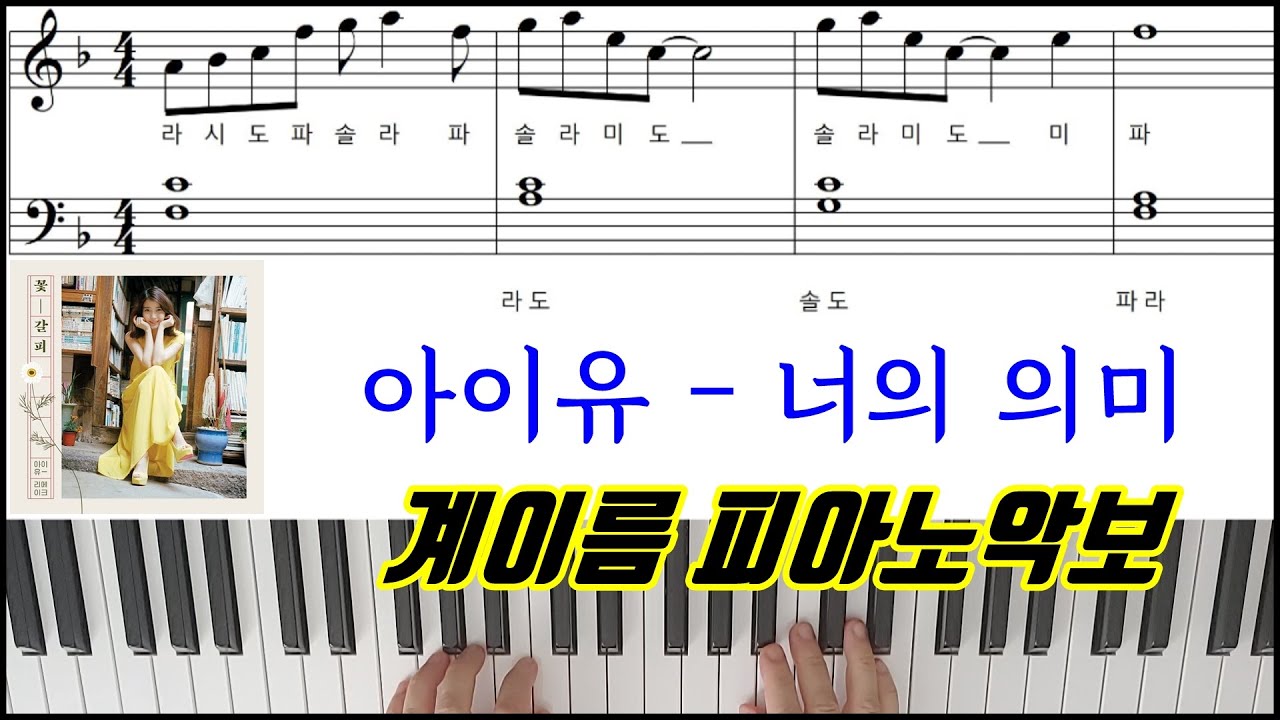 아이유 - 너의 의미 [ 계이름 ] 피아노악보 | 피아노연주곡 L 튜토리얼 Iu _ Neoui Uimi : Meaning Of You  Piano CoverㅣSheet Music - Youtube