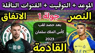 موعد مباراة النصر والاتفاق القادمة في الجولة 1 من الدوري السعودي والقنوات الناقلة 🔥 دوري روشن 2023