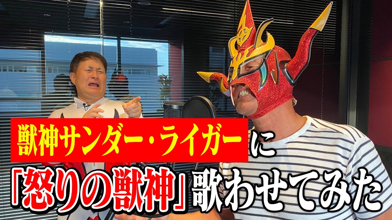 獣神サンダー・ライガー×神奈月】入場曲「怒りの獣神」をライガー本人
