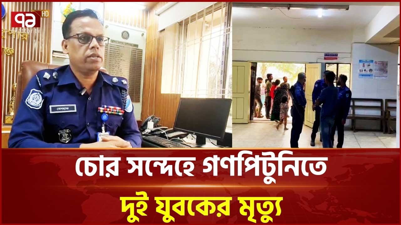 মুন্সীগঞ্জের লৌহজংয়ে চোর সন্দেহে গণপি\টুনিতে দুই যুবকের মৃ ত্যু | Munshiganj | Ekattor TV