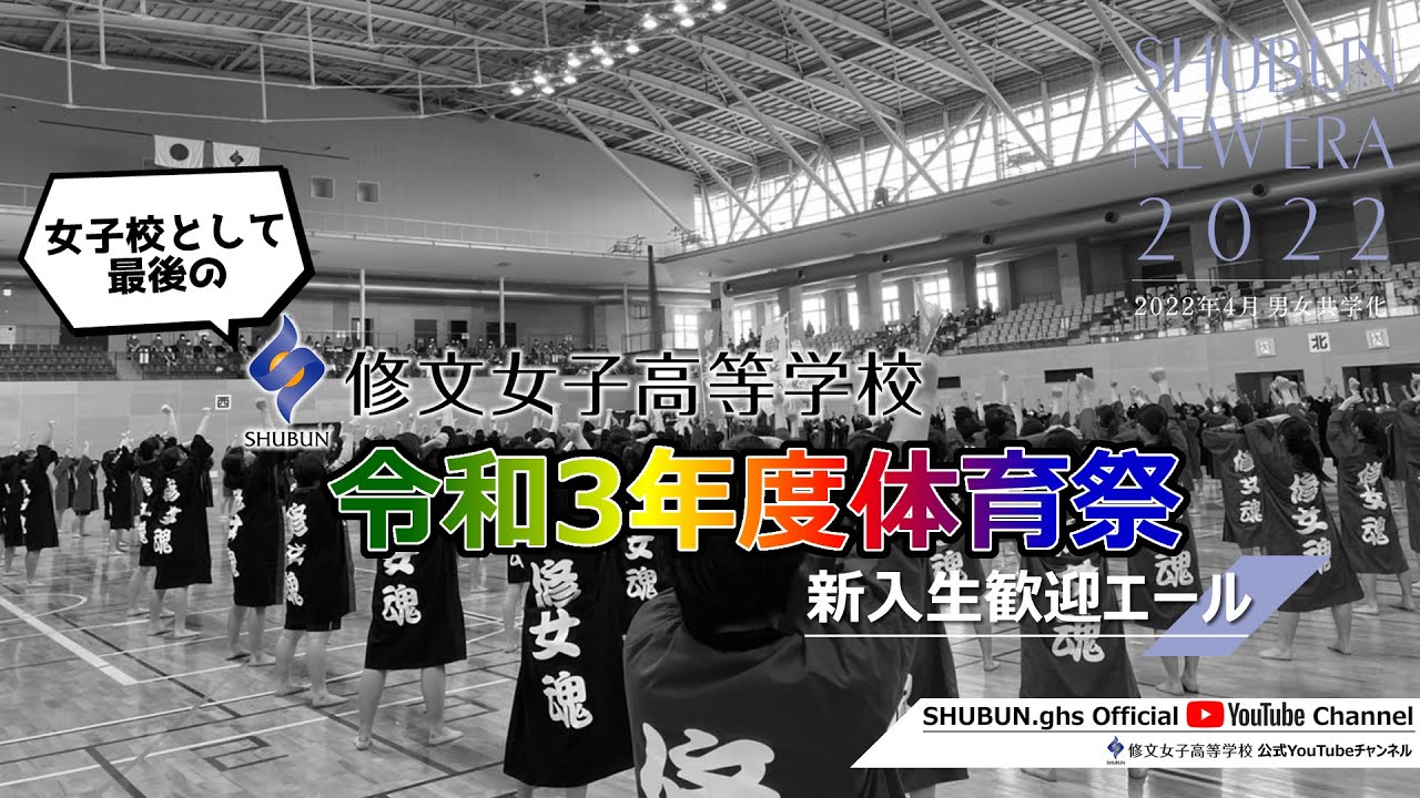 令和3年度修文女子高等学校体育祭「新入生歓迎エール」
