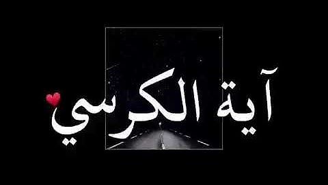 آيــــة الكرســــي / تلاوات خاشعــــة /القــــارئ : مــــاهر المعيقــــلي