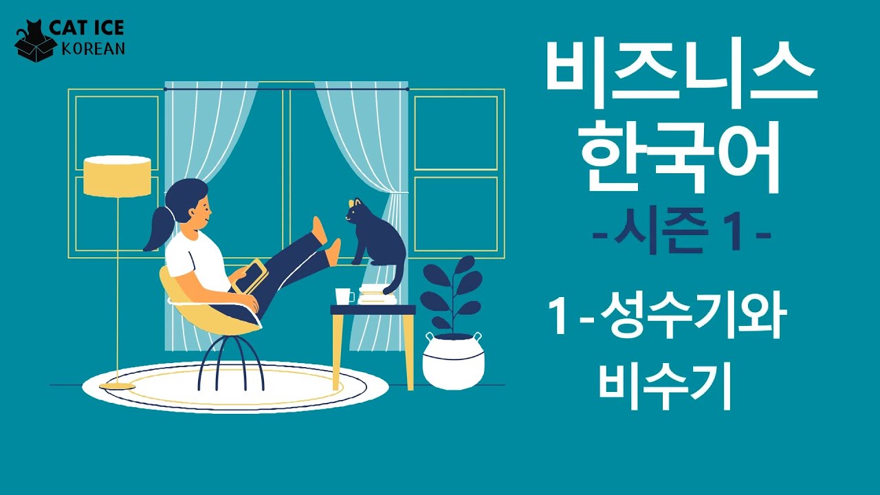 비즈니스 한국어 LUYỆN NGHE TIẾNG HÀN THƯƠNG MẠI - SEASON 1 PART 01 성수기와 비수기