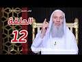 برنامج لطائف الحلقة 12 أخي سند العمر ورفيق الدرب  الشيخ محمد حسان  رمضان 2026 فراس طرخون
