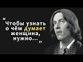 ❤️ УАЙЛЬД: Золотые цитаты писателя.