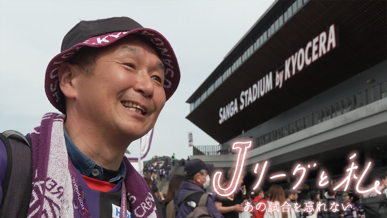 「Ｊリーグと私 あの試合を忘れない」#16 京都サンガF.C.