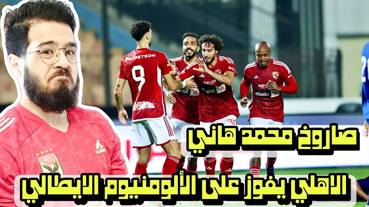 الاهلي يفوز على الالومنيوم الايطالي 1-0 في ال+90 بصاروخ محمد هاني