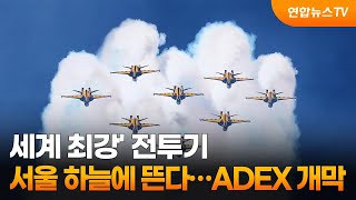 '세계 최강' 전투기 서울 하늘에 뜬다…ADEX 개막 / 연합뉴스TV (YonhapnewsTV)