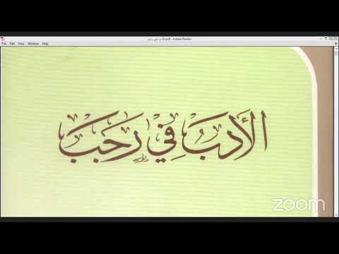 الأدب في رجب للملا على بن سلطان القاري على ثلة من المشايخ المسن دين