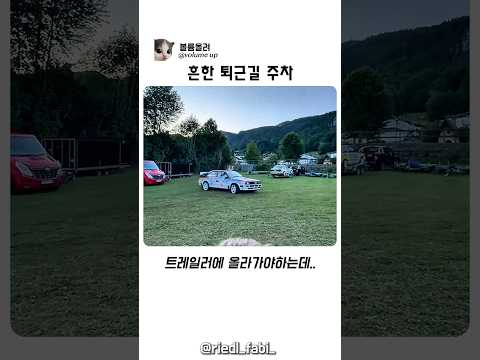 흔한 퇴근길 주차 thumbnail