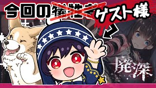【ホラゲコラボ】初コラボなのに女の子いっぱい出てくるホラゲ！？【　廃深　with　星空ナツさん】#悲鳴コラボ