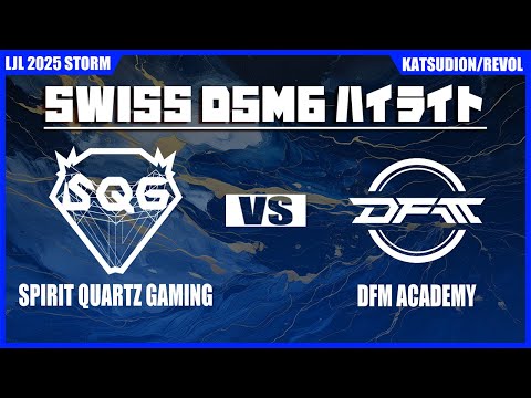SQG vs DFMA ハイライト | LJL STORM D5M6 | BO1 スイスステージ Set2 Round2 | Meanwhile in Japan Highlights