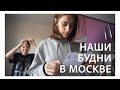 57. life: МОСКОВСКИЕ БУДНИ ПОСЛЕ СВАДЬБЫ