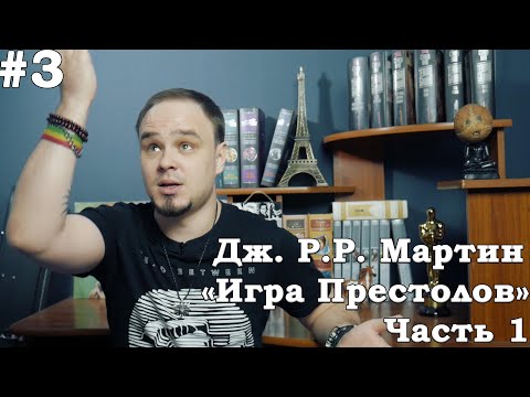 Игра престолов. Знакомимся с миром и ныряем в книгу. Обзор #3