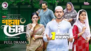 Gohona Chor | গহনা চোর (Full Natok) Eagle Team | Farhan Even | Kotha Islam | New Natok 2026