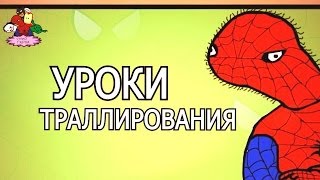Уроки траллирования от Спуди (#СУПИР ГИРОИ) Уроки траллирования от Спуди (#СУПИР ГИРОИ)