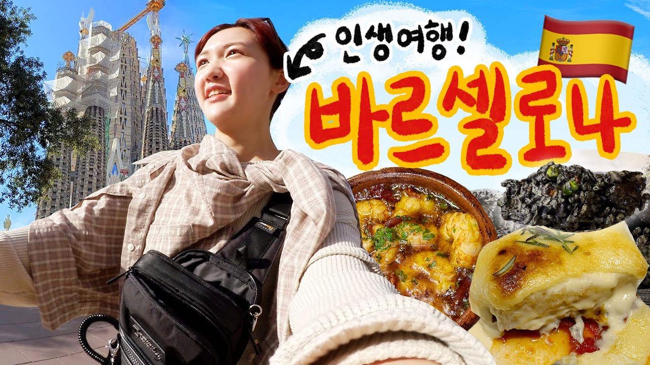[강쥐유럽투어/ep.5] 알쓰 꿀맥주에 폭주하다(?) 🇪🇸스페인 바르셀로나 최애여행 VLOG (꿀대구,꿀맥주의 향연, 치케맛집,먹물빠에야 맛집,가우디투어,인생 최고의 노을)