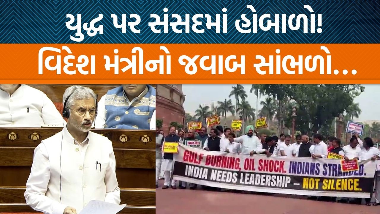 Iran - Israel  યુદ્ધ મુદ્દે સાંસદમાં વિપક્ષે કર્યો સવાલ!, મંત્રીએ જવાબમાં શું કહ્યું? | Jamawat