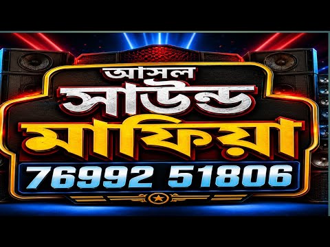 সাউন্ড মাফিয়া ধরমপুর হুগলী 76992 51806 ডিজে জহির নিউ ডাইলোগ ২০২৬