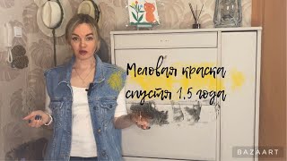 Меловая краска отзыв/стоит красить меловой краской/как ведет себя меловая краска без покрытия