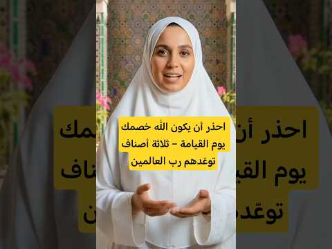 احذر أن يكون الله خصمك يوم القيامة ثلاثة أصناف توع دهم رب العالمين اكسبلور 