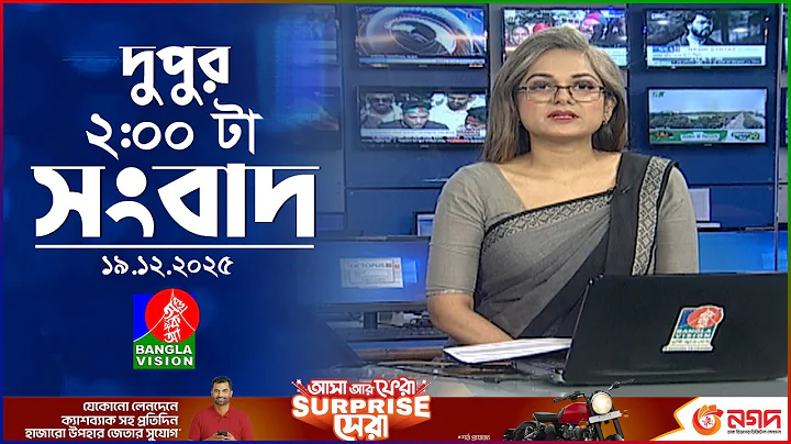 দুপুর ০২ টার বাংলাভিশন সংবাদ | ১৯ ডিসেম্বর ২০২৫ | BanglaVision 2 PM News Bulletin | 19 Dec 2025