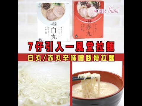 【豚骨拉麵】正宗日本拉麵一風堂