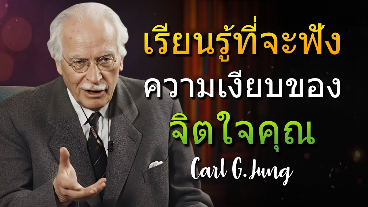 จิตไร้ตัวตนที่หล่อหลอมทุกสิ่งที่คุณเรียกว่าโชคชะตา (Carl Jung)