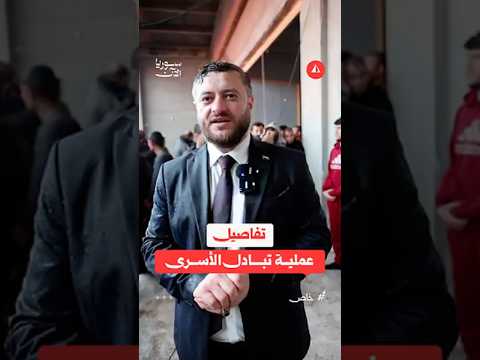 المتحدث باسم الفريق الرئاسي المكلف بدمج قسد لسوريا الآن