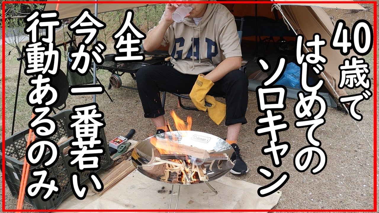 【ソロキャン】失敗だらけの初ソロキャンだけど人生観変わります！#キャンプ#キャンプ飯#ソロキャン