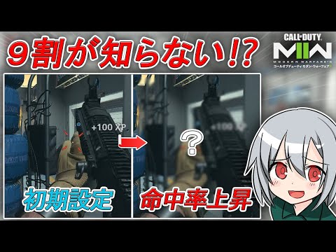〖COD:MW2〗9割が知らない！？海外勢が絶賛した！命中率が上がる最強のクロスヘアとは！？