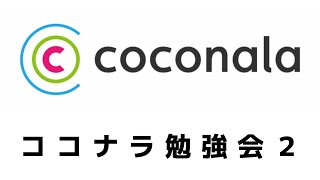 ココナラの評価と"ネットの評判"を勉強会で紹介