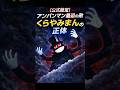 【公式設定】アンパンマン最恐の敵「くらやみまん」の正体 #shorts