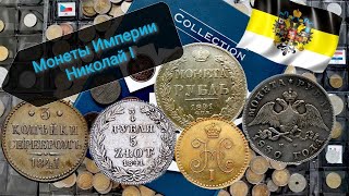 Серебряные монеты Российской Империи! Николай I.