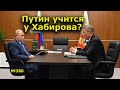 "Путин учится у Хабирова?" "Открытая Политика". Выпуск - 380. Уфа. Башкирия. 12.03.22