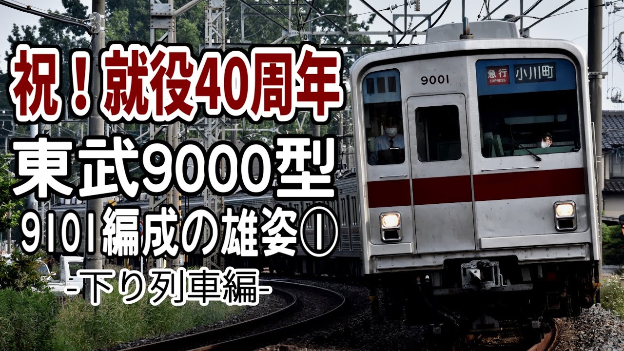 姿変えずに40年 東武9000型9101Fの雄姿① ～下り列車編～ - YouTube