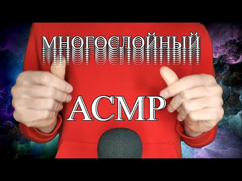 🤪МНОГОСЛОЙНЫЙ АСМР🤪