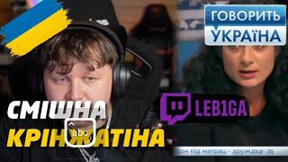 ЛЕБІГА ДИВИТЬСЯ Говорить Україна: СТЕЖИТЬ ЗА ДРУЖИНОЮ БО БОЖЕВІЛЛЯ! 24.10.2025