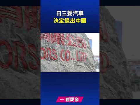 日本三菱汽车决定退出中国